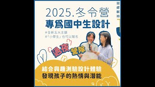 直覺職掘｜2025冬令營說明會｜20241120｜專為國中生設計｜五大主題營隊