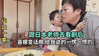 喜娜醬人小鬼大，跟著日本幼兒園老師去看劇，回家變成小話癆