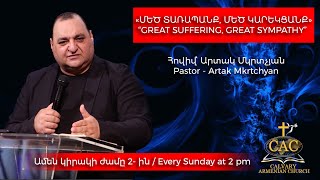 «ՄԵԾ ՏԱՌԱՊԱՆՔ, ՄԵԾ ԿԱՐԵԿՑԱՆՔ» / “GREAT SUFFERING, GREAT SYMPATHY” / 04/28/2024 / ԱՐՏԱԿ ՄԿՐՏՉՅԱՆ