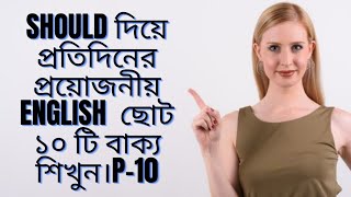 Should দিয়ে প্রতিদিনের প্রয়োজনীয় ইংলিশ বাক্য সমূহ