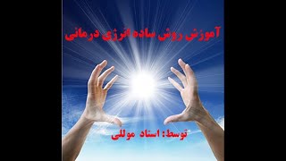 آموزش روش ساده انرژی درمانی