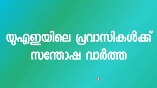 യുഎഇയിലെ പ്രവാസികൾക്ക് ഒരു സന്തോഷ വാർത്ത  #uae #job #update #pravasi #news