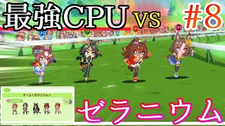 【チーム＜ゼラニウム＞】絶不調すぎる日【ウマ娘 プリティーダービー 熱血ハチャメチャ大感謝祭！】#8