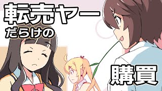 購買に転売ヤーがいる学校【アニメコント】【のぞきみカフェ】