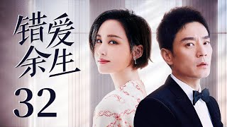 【都市情感剧】错爱余生 32 大结局 | 未婚夫意外离世，女律师爱上拥有未婚夫心脏的豪门公子，李光洁张歆艺上演最虐换心恋（《第二次拥抱》张歆艺、《县委大院》/《野蛮生长》李光洁、《锦心似玉》何泓姗）