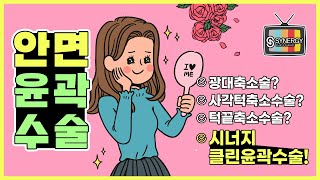 【안면윤곽 A to Z】 광대, 사각턱, 턱끝 축소 | 안면윤곽수술에 대한 모든 것!