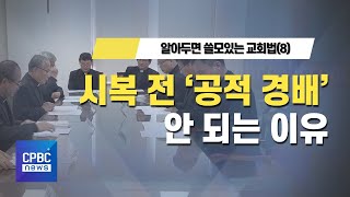 알아두면 쓸모있는 교회법 (8) 시복 전 '공적 경배' 안 됩니다