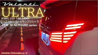 遂に完結！ヴァレンティ JEWEL LED TAIL LAMP ナント新商品なのだ！！FOR 30 ALPHARD 　キーワードは”ＯＥＡ”オープニング＆エンディング　アクションその名は.......