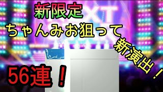 【デレステ】新限定本田未央狙って56連！【ホーリナイトガシャ】