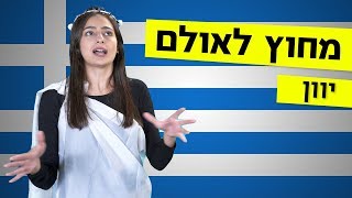 מחוץ לאולם | מה אתם יודעים על יוון? 🇬🇷