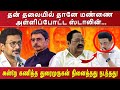 தன் தலையில் தானே மண்ணை அள்ளிப்போட்ட ஸ்டாலின். ...அன்றே கணித்த துரைமுருகன் நினைத்தது நடந்தது!