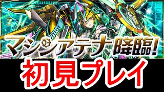 【パズドラ】マシンアテナ降臨！初見プレイ（ラードラ×ゼウドラ）