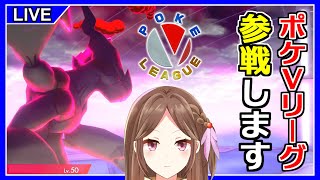 【ポケモン剣盾】Vtuber限定仲間大会に再び参戦しよ！【ライブ配信】