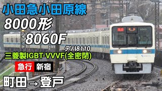 【小田急】8000形8060F　町田→登戸　走行音【三菱IGBT(全密閉)】