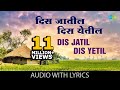 Dis Jatil Dis Yetil with lyrics | Asha Bhosle & Suresh Wadkar |  Sudhir Phadke | Shapit | मराठी गाणी