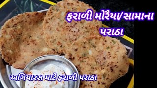 મોરૈયાના પરાઠા |ફરાળી મોરૈયા ના પરાઠા |અગિયારસ માટે ફરાળી પરાઠા |moraiya/sama na paratha|Sheetal's