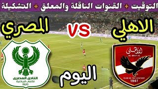 موعد مباراة الأهلي والمصري اليوم الخميس والقنوات الناقلة💥 الجولة 6 من الدوري المصري 2024