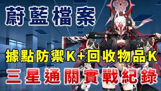 【蔚藍檔案】【特別依賴】 拠点防衛K \u0026 クレジット回収K l 三星通關