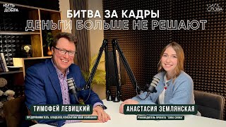 Тимофей Левицкий: Битва за кадры. Деньги больше не решают