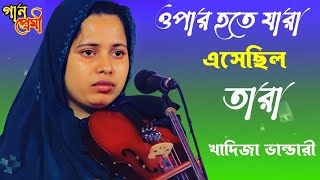 ওপার হতে যারা এসেছিল তারা | খাদিজা ভান্ডারী | opar hote jara sathe chilo tara