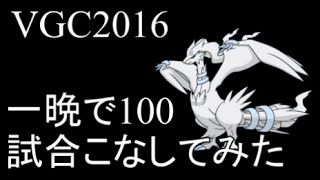 【ポケモンORAS】VGC2016 one night 100 Battle challenge　69 【Double Rating Battles】ダブルバトル