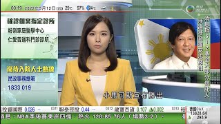 無綫00:30 新聞報道 TVB News｜2022年5月12日｜小馬可斯宣布當選菲律賓總統 稱教育等為施政重點承諾用人唯才｜烏克蘭切斷東部俄方天然氣轉運管道 ｜歐央行行長較明確指出今年可能加息時間