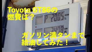 TOYOTA GT86の燃費は？ガソリンを満タンまで給油してみた！