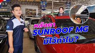 หลังคา SUNROOF MG มีไว้ทำอะไร?