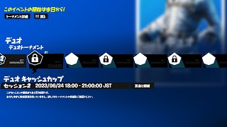 【デュオキャッシュ観戦】　るな、れいにー　観戦配信　【フォートナイト/Fortnite】【音声なし】