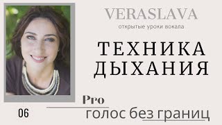 PRO голос без границ | Дыхание | Veraslava *06*