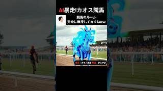 【爆笑】AIが作ったカオス競馬 ひろゆき実況 #ai #生成ai #ai動画 #aiart #カオス #競馬  #shorts