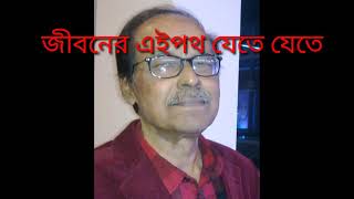 জীবনের এই পথ যেতে যেতে।  কভার বাই রিপন