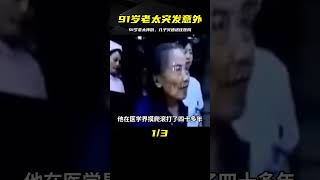 91歲老太突然摔倒，兒子收到消息后，立馬將其送往醫院