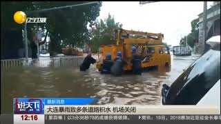 大连积水成灾几乎没过人！实拍视频记录暴雨下的城市