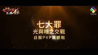 【PVP 團體戰】【S1】5vs5【日服】《七大罪 光與暗之交戰 》｜YBXA部落｜廣東話｜繁體字幕｜CC字幕【The Seven Deadly Sins】【グラクロ】