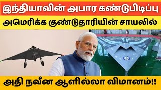 இந்தியாவின் அபார கண்டுபிடிப்பு! அமெரிக்க குண்டுதாரியின் சாயலில் அதி நவீன ஆளில்லா விமானம்!! #hftamil