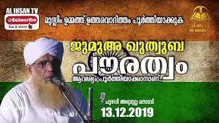 പൗരത്വം ആവശ്യം പൂര്‍ത്തിയാക്കാനാണ്...//  ജുമുഅ ഖുത്വുബ //ചുഴലി അബ്ദുല്ല മൗലവി