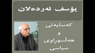 گفتوگۆی کراوە/  یۆسف ئەردەلان، کەسایەتی و هەڵسوڕاوی سیاسی