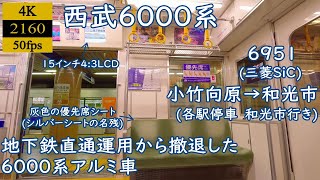 【走行音】【三菱SiC】西武6000系(アルミ車)　6951　小竹向原→和光市