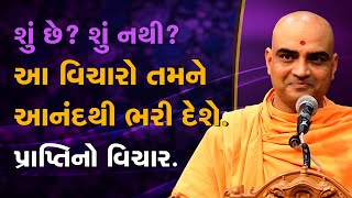 આ વિચારો તમને આનંદથી ભરી દેશે | પ્રાપ્તિનો વિચાર | જ્ઞાનનયન સ્વામી | Pujya Gnannayan Swami