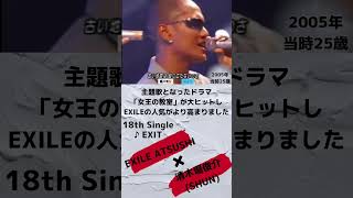 EXILE ATSUSHI×清木場俊介(SHUN) 2005 EXIT #ハプニング #女王の教室 #shorts