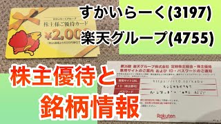 すかいらーく(3197)と楽天グループ(4755)の株主優待を紹介!