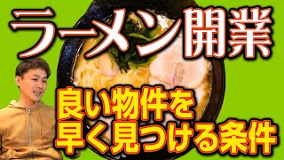 ラーメン開業で物件が決まらない理由解説！良い物件を早く探す成功方法、プロが教えます！｜ギフトのラーメン店開業支援 根堀葉掘り聞いちゃいましたvol.30