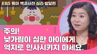 [EBS 육아 백과사전 심리·발달편] 낯가림이 심한 아이, 억지로 인사시키지 마세요