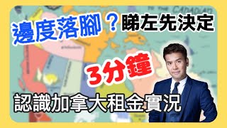 ［加拿大租金實況 廣東話］3分鐘認識加拿大租金實況！邊度落腳！睇左先決定！移民攻略！港人移加！