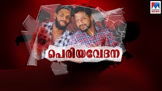 ചോരയില്‍ കുളിച്ചുകിടന്ന ഏട്ടന്‍ എന്നെ നോക്കി വിളിച്ചു: ‘അമ്മേ..’: പെരിയയിലെ  വേദന | Periya  Murder |