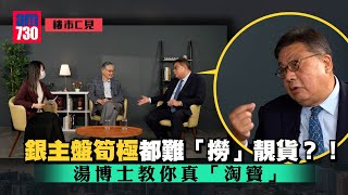 樓市C見｜銀主盤筍極都難「撈」靚貨？！湯博士教你真「淘寶」