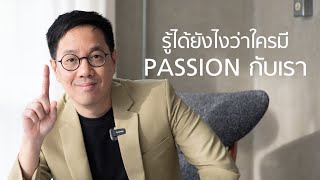 รู้ได้ยังไง ว่าใครมี passion กับเรา