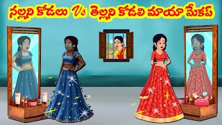 Stories In Telugu - నల్లని కోడలు vs తెల్లని కోడలి మాయా మేకప్ | Telugu Stories | Telugu Moral Stories