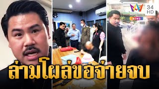 ล่ามโผล่กลางวง! คุยตร.ขอจ่ายเงินเคลียร์คดีแก๊งขอทานจีน